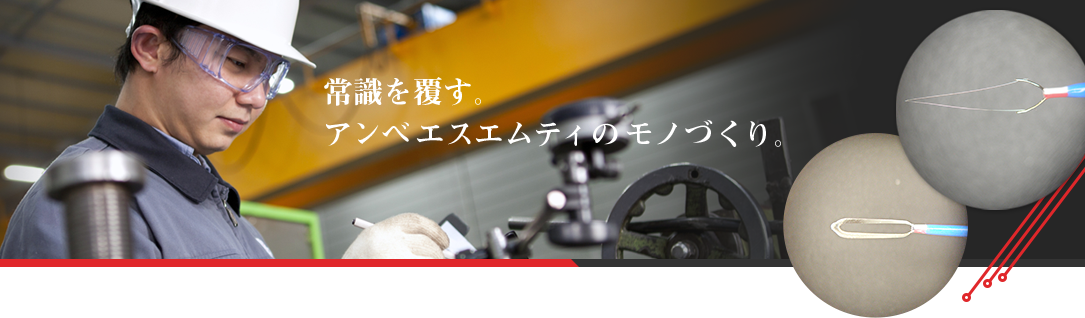 常識を覆す。アンベエスエムティのモノづくり